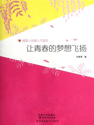 cover image of 让青春的梦想飞扬
